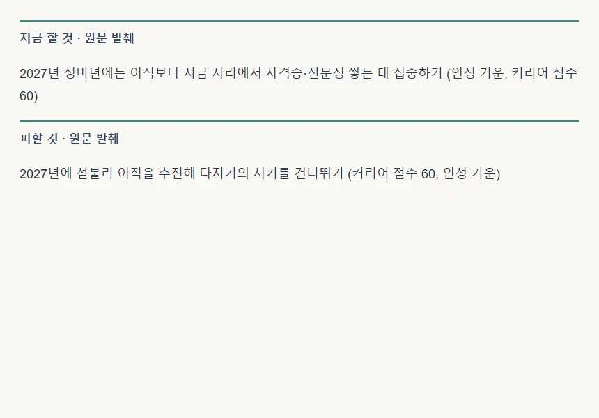 실제 직업 적성운 리포트의 지금 할 것과 피할 것 원문 캡처