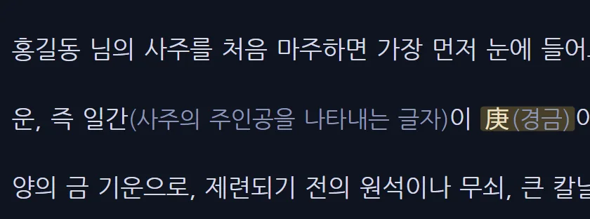 리포트 본문에서 '일간' 바로 뒤에 '사주의 주인공을 나타내는 글자'라는 풀이가 붙은 부분
